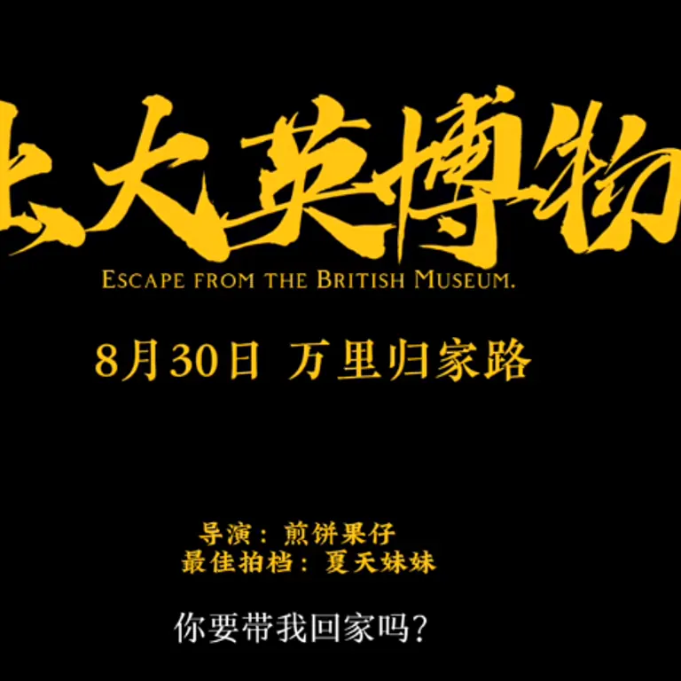 逃出大英博物馆网络短剧 · 文化题材作品宣传图