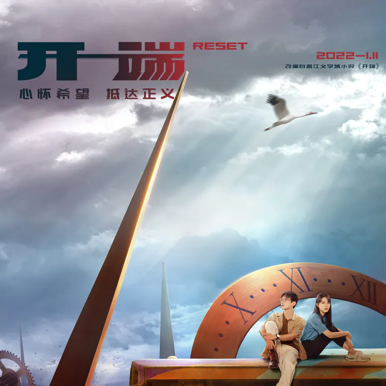 开端时间循环 · 悬疑作品宣传图